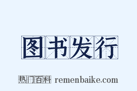 图书发行是什么意思的图片
